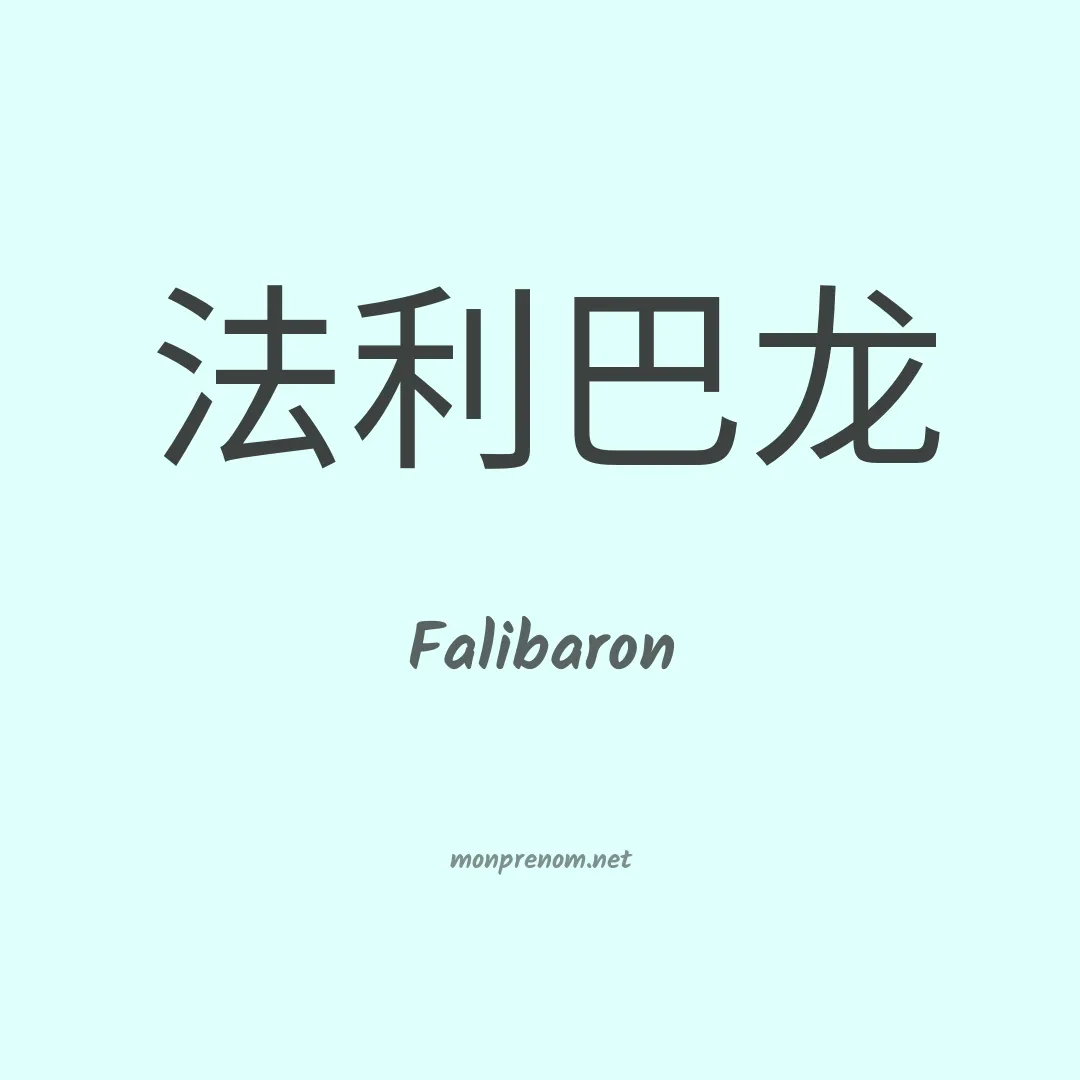 Falibaron en chinois