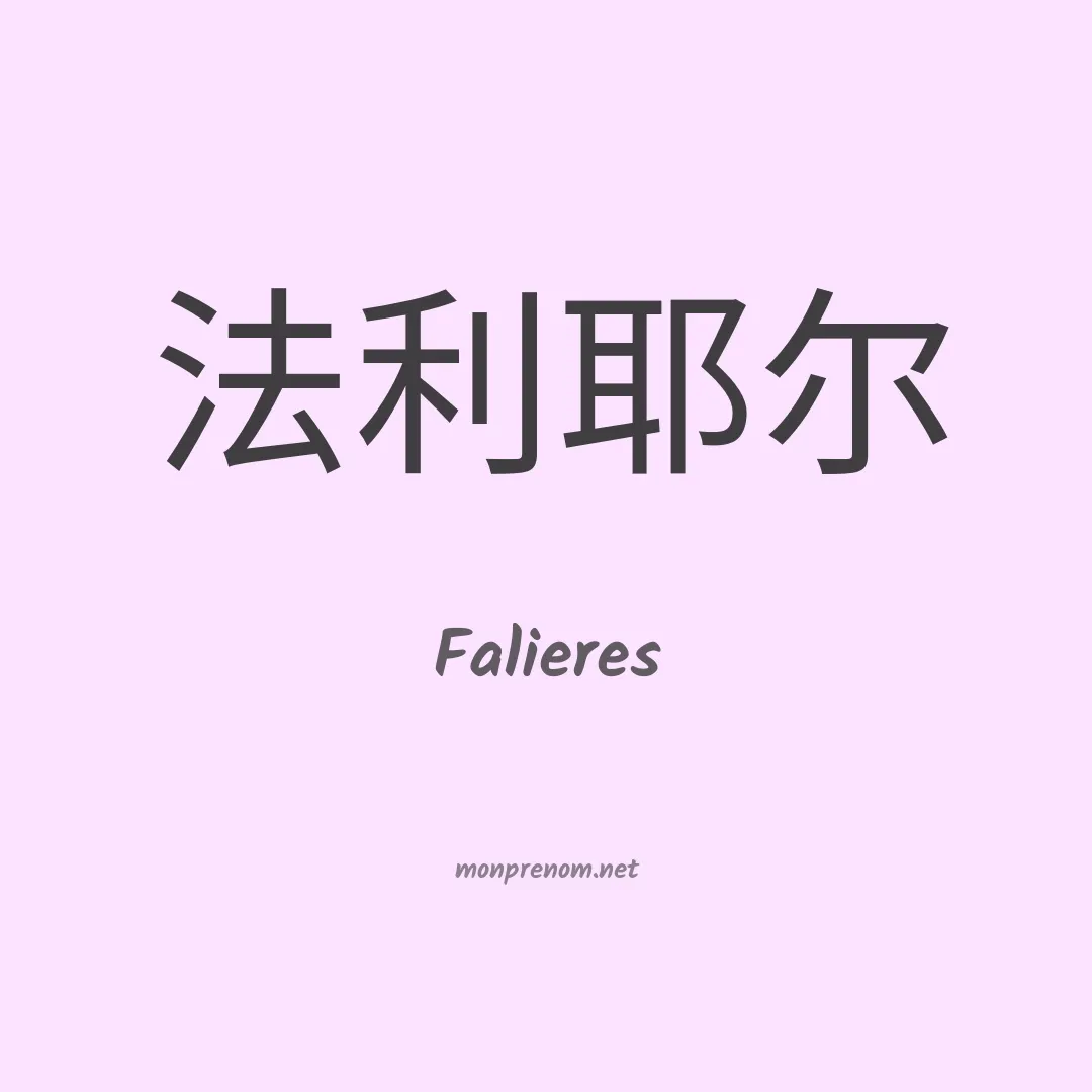 Falieres en chinois