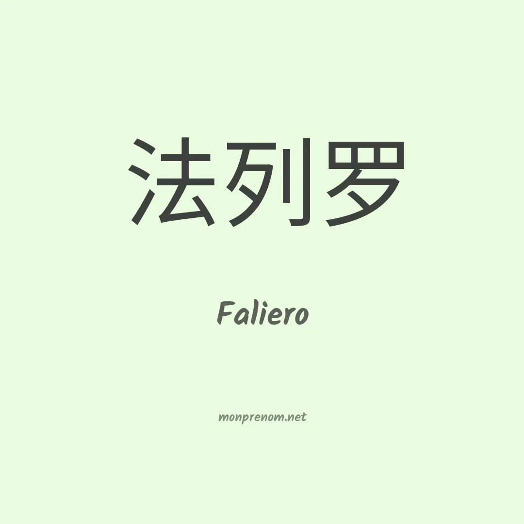 Faliero en chinois
