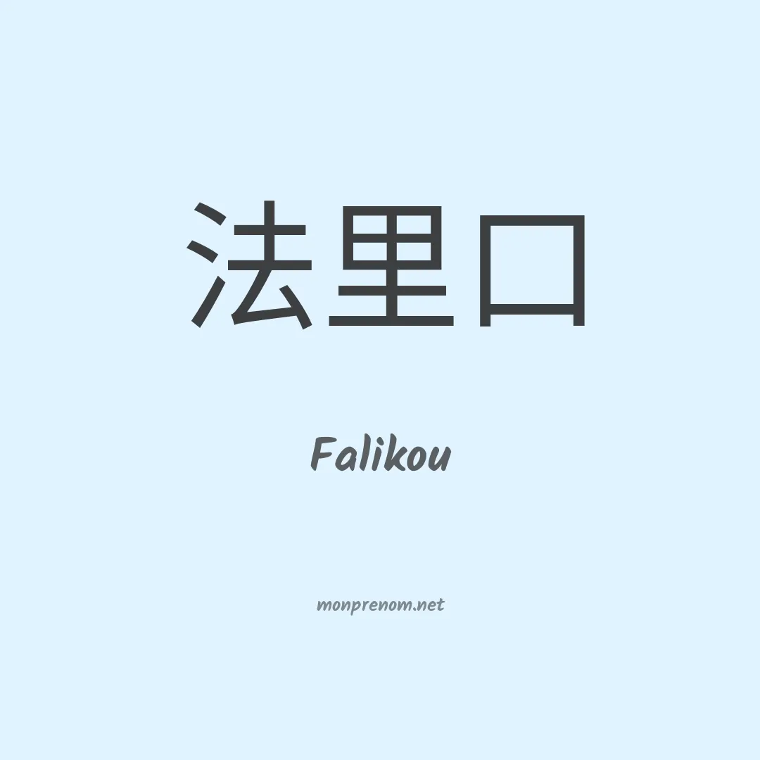 Falikou en chinois