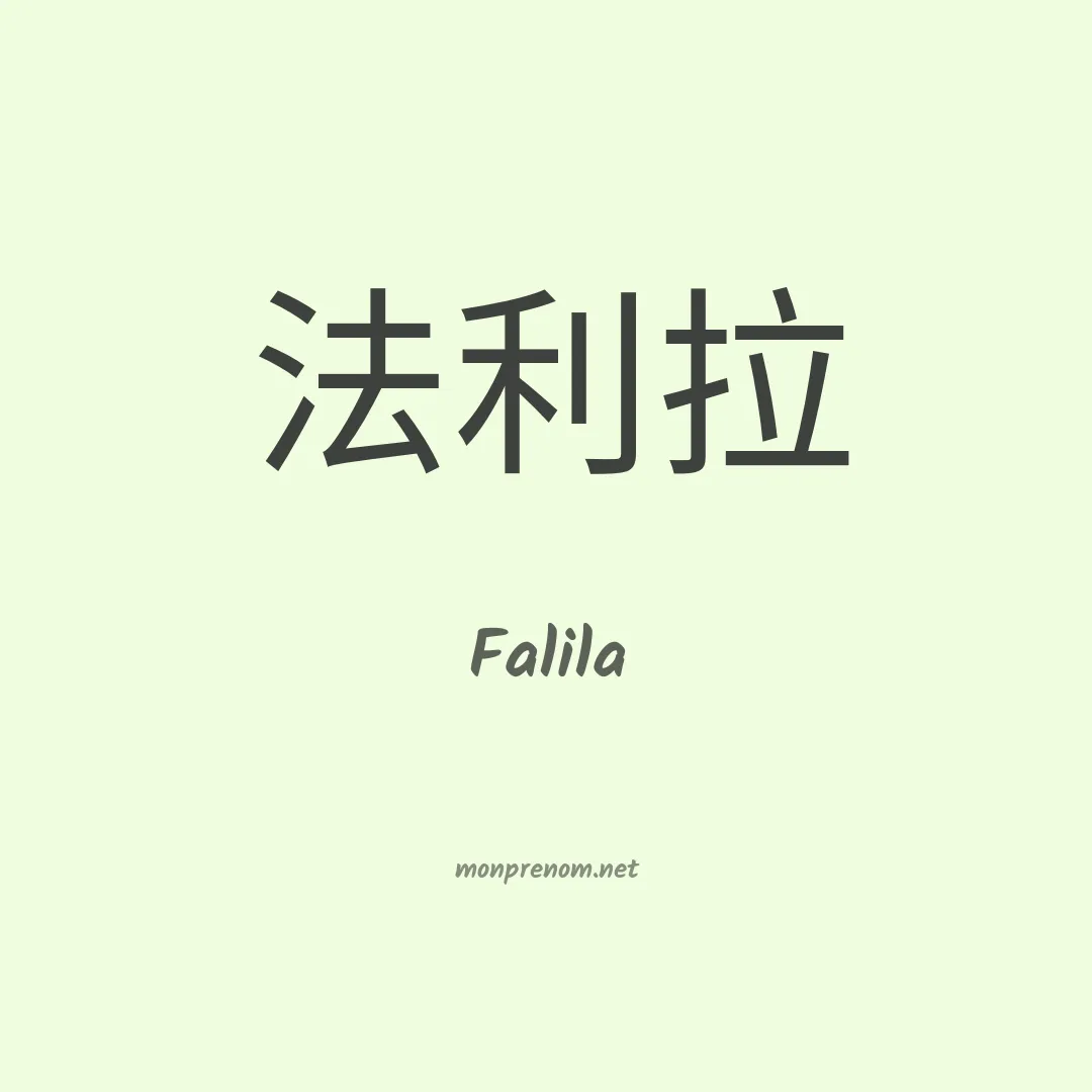 Falila en chinois