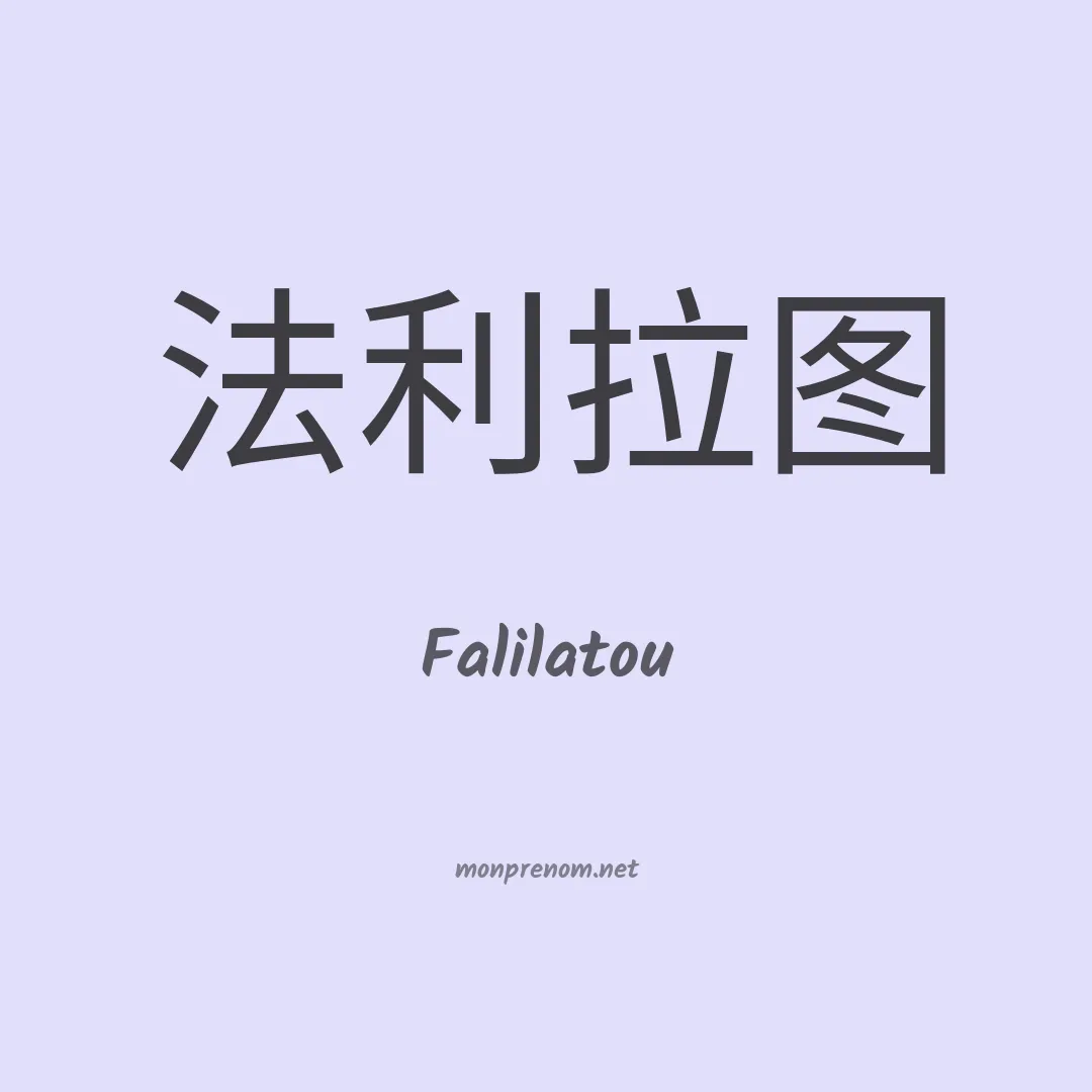 Falilatou en chinois