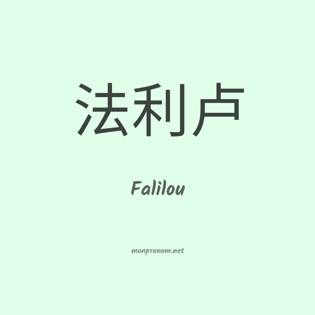 Falilou en chinois