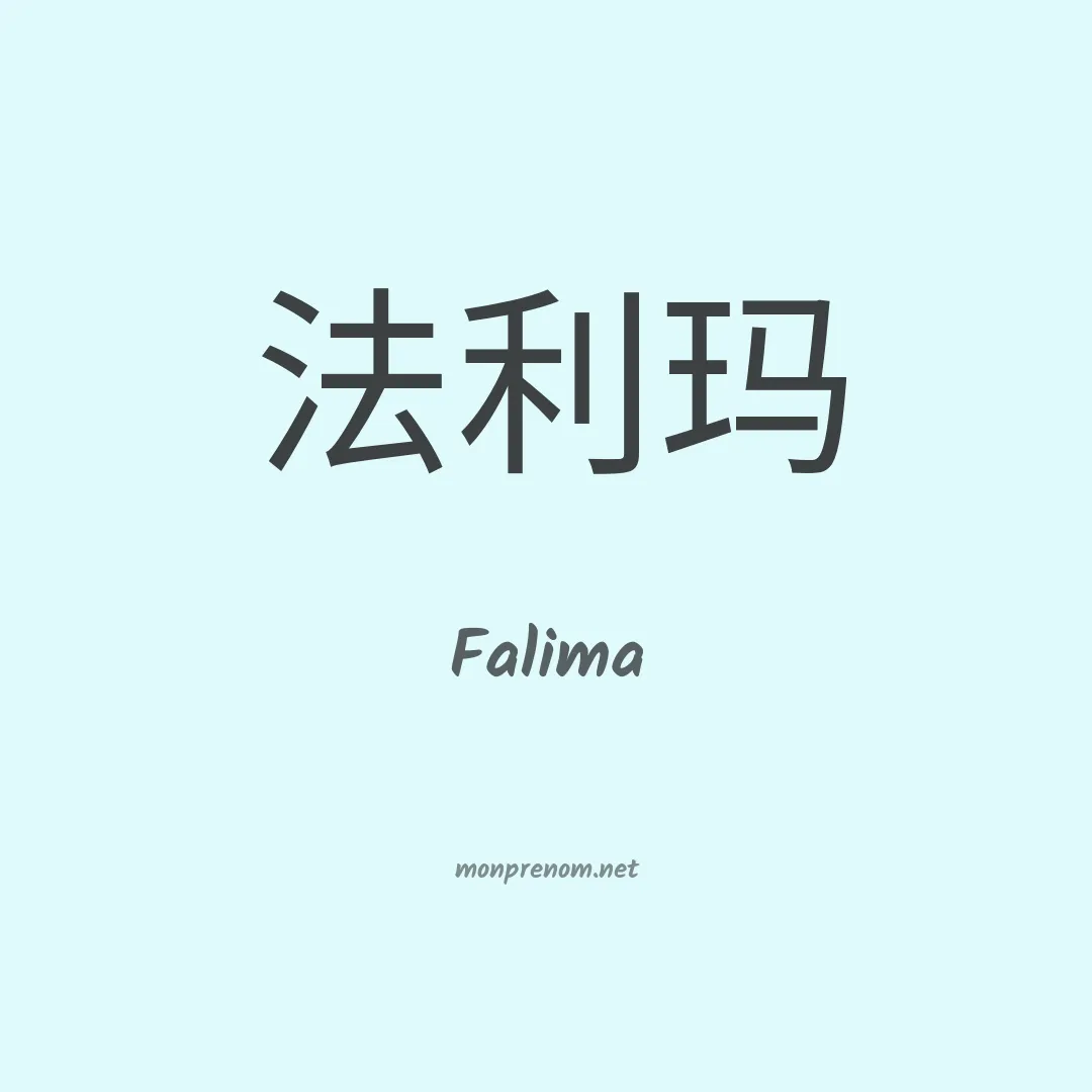 Falima en chinois