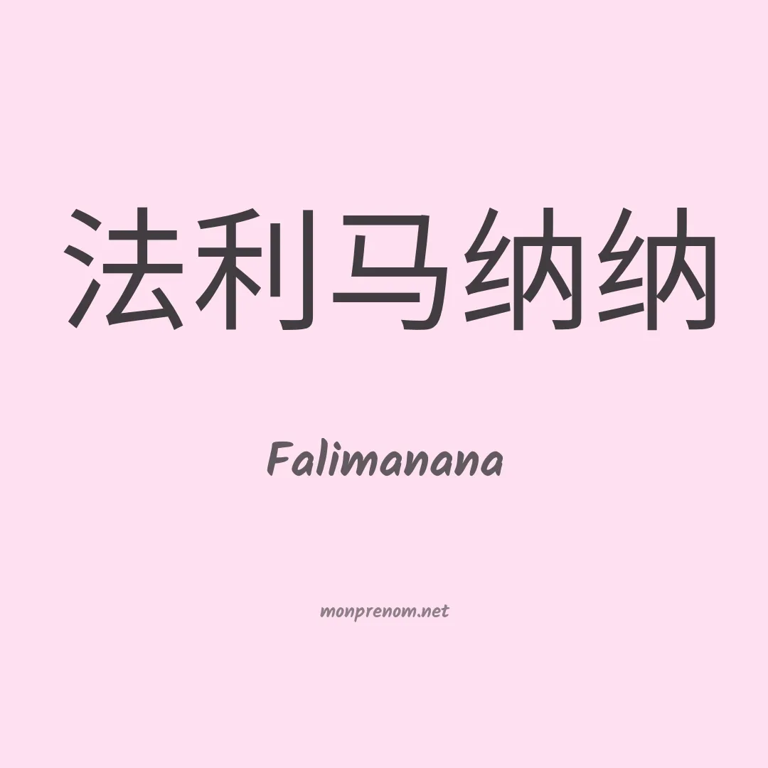 Falimanana en chinois