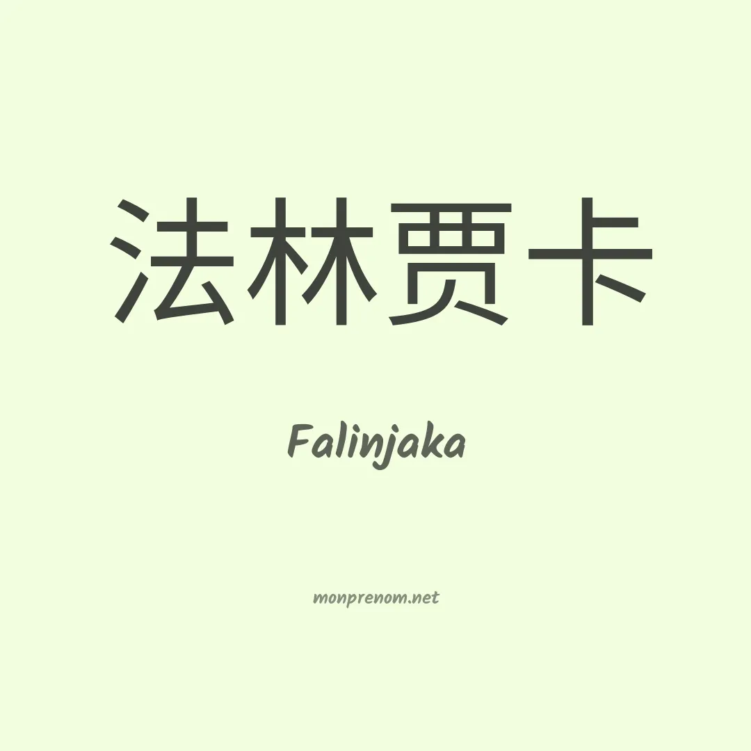 Falinjaka en chinois