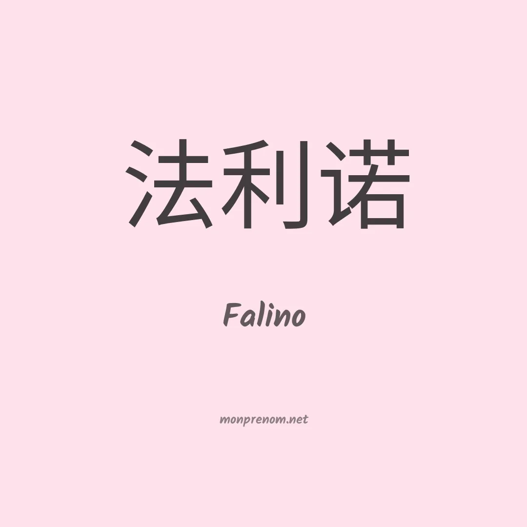 Falino en chinois