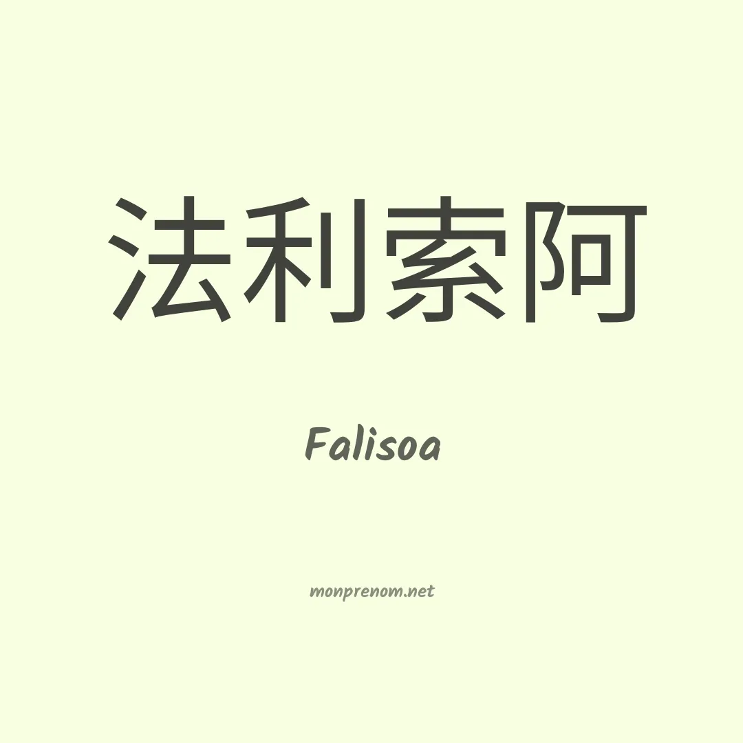 Falisoa en chinois