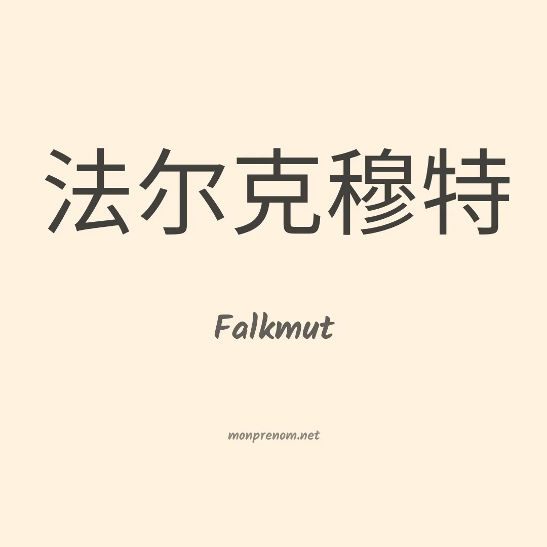Falkmut en chinois