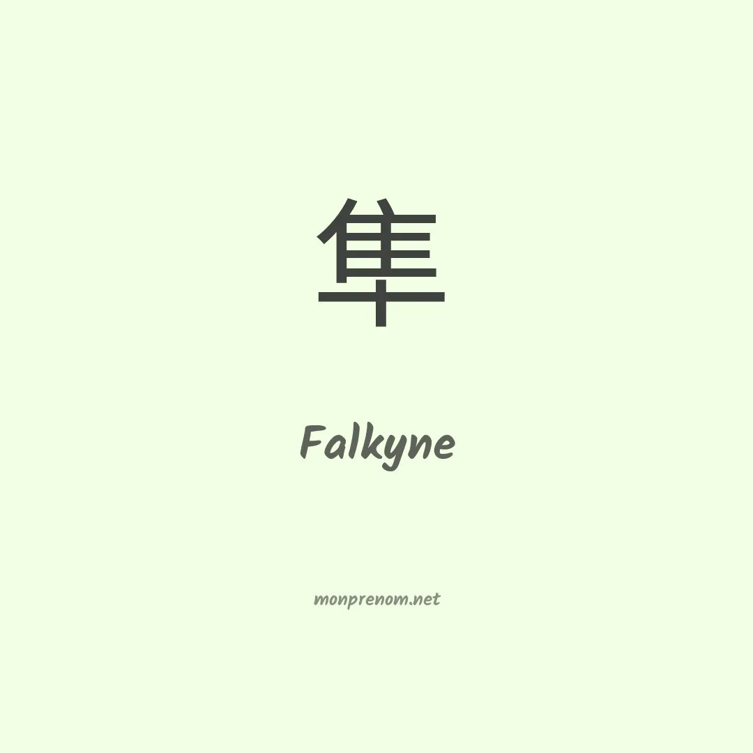 Falkyne en chinois
