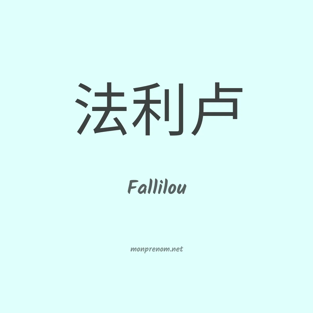 Fallilou en chinois
