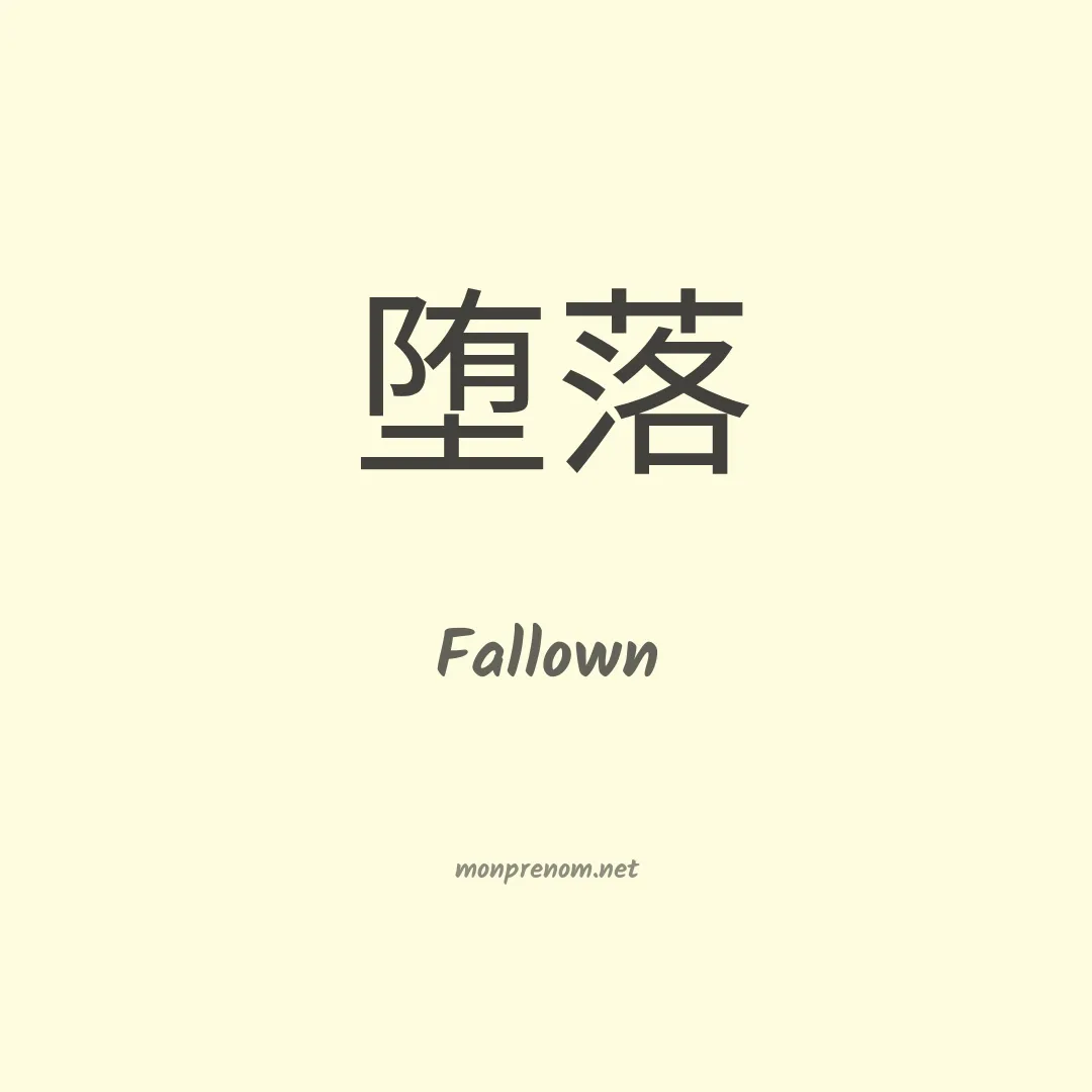 Fallown en chinois