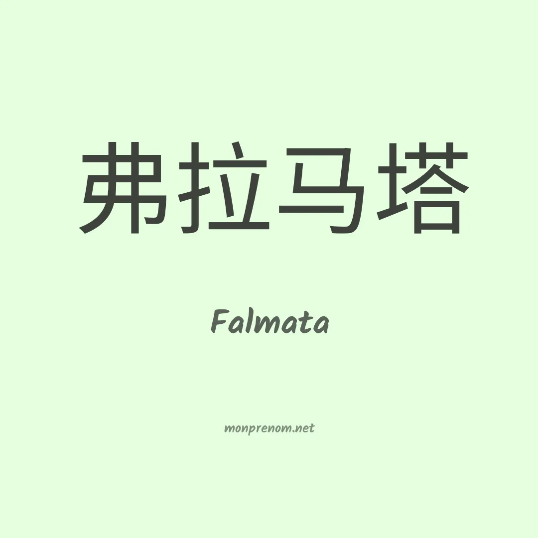 Falmata en chinois