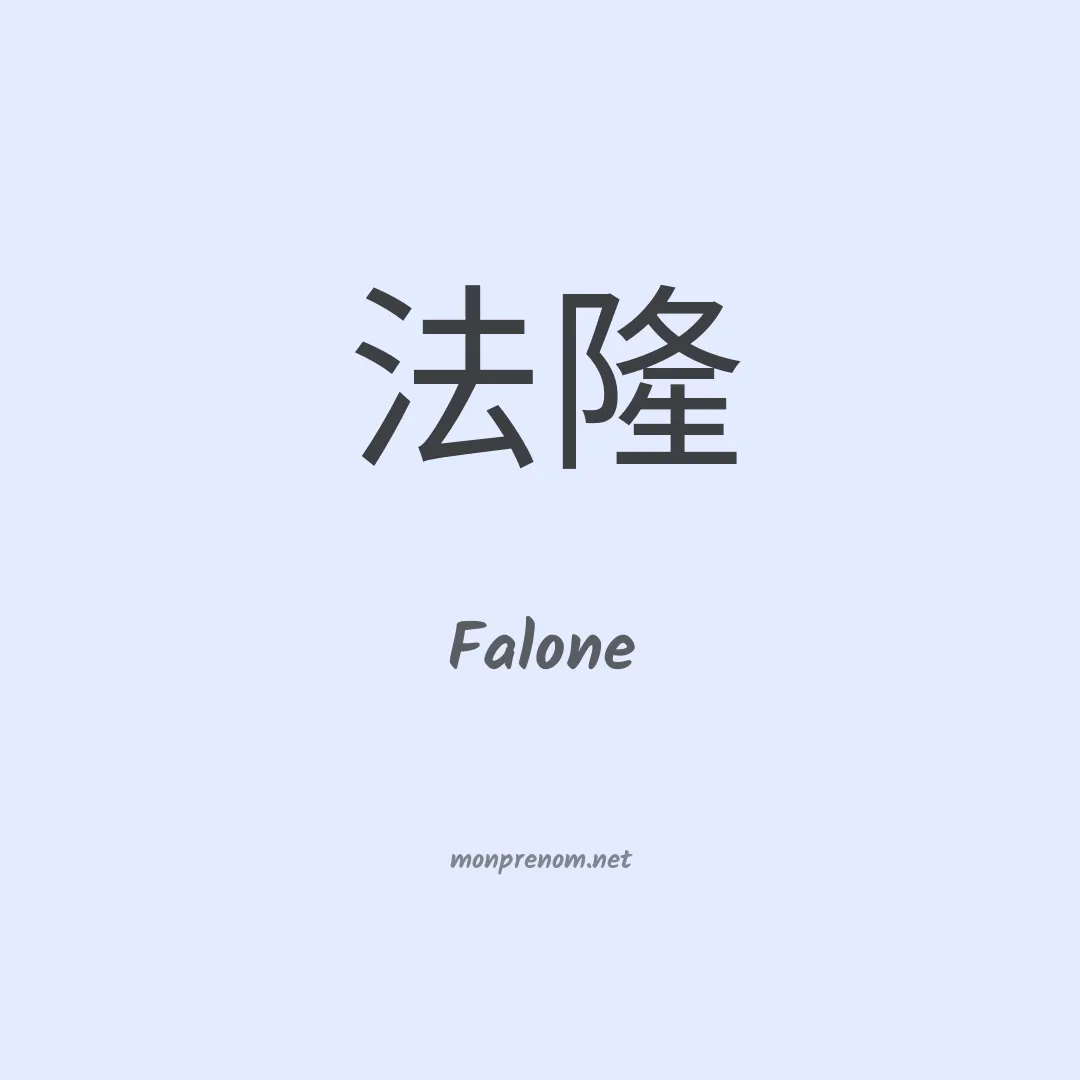 Falone en chinois