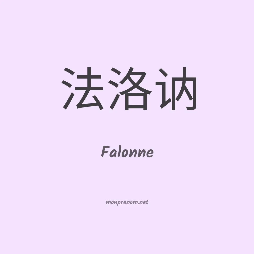 Falonne en chinois