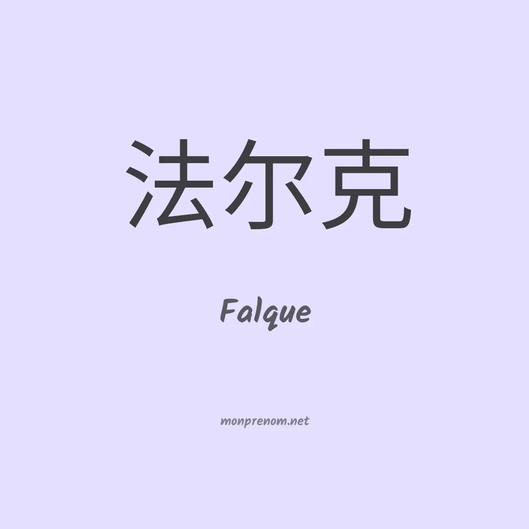 Falque en chinois