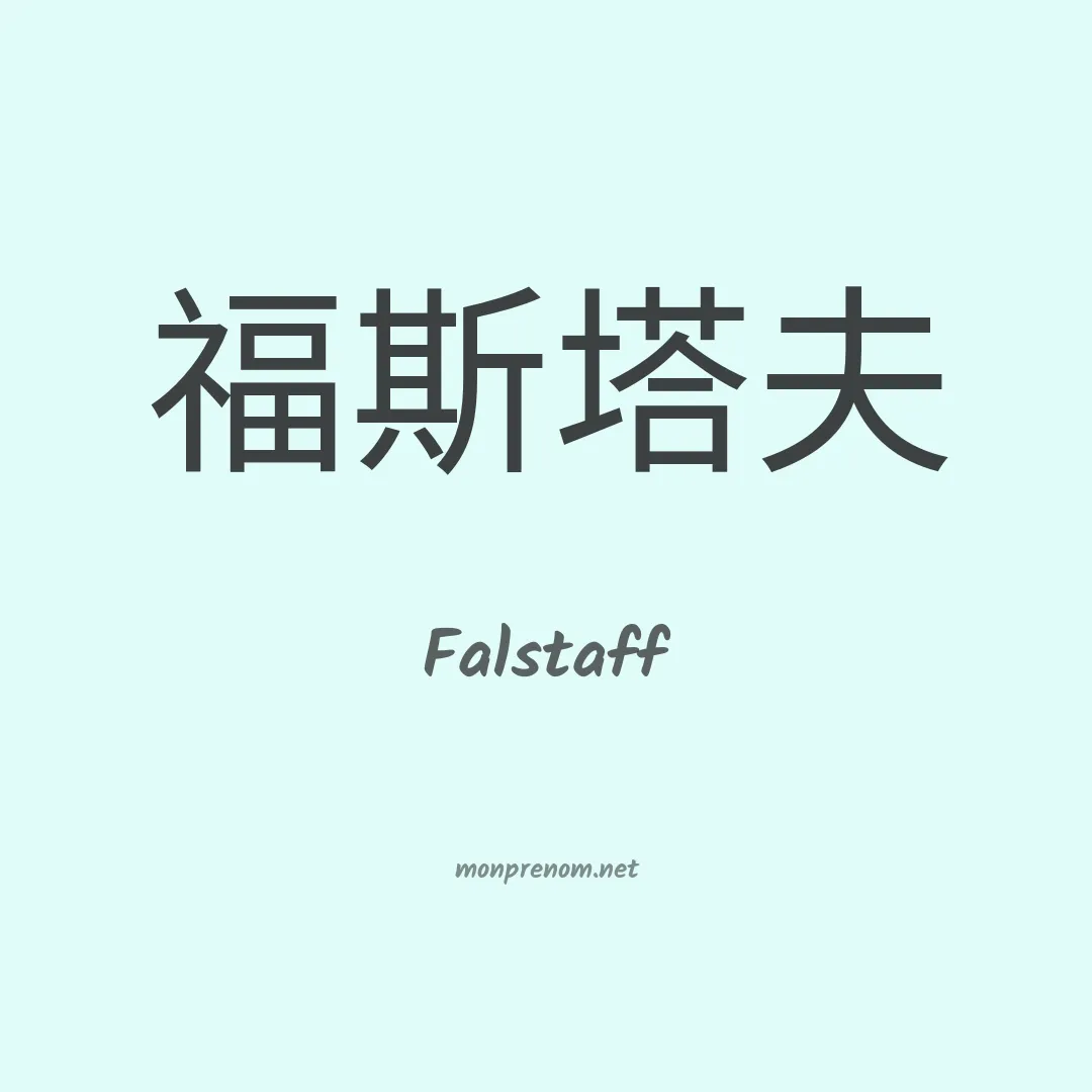 Falstaff en chinois