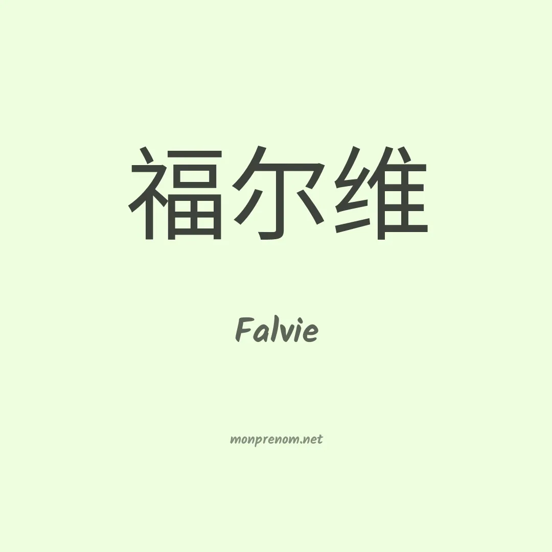 Falvie en chinois