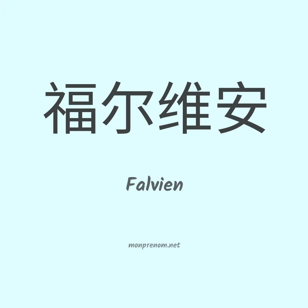 Falvien en chinois