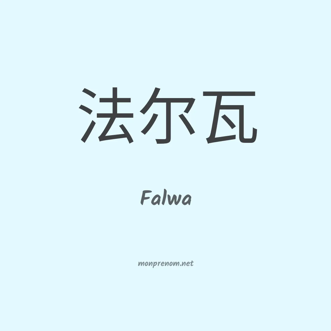 Falwa en chinois