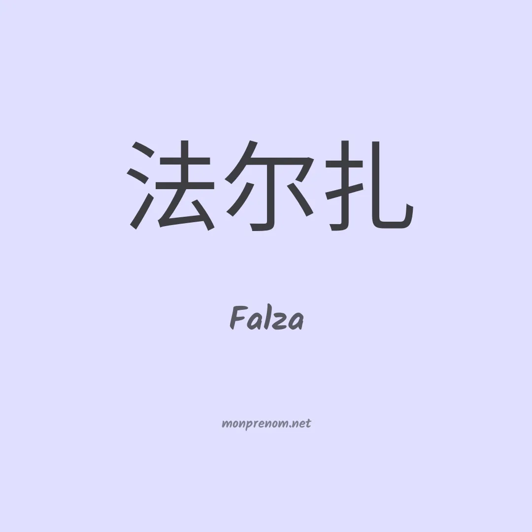 Falza en chinois