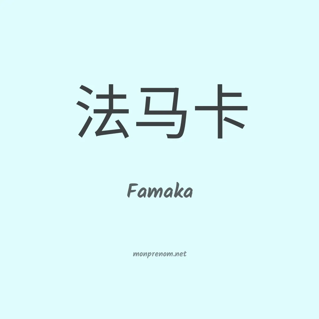 Famaka en chinois