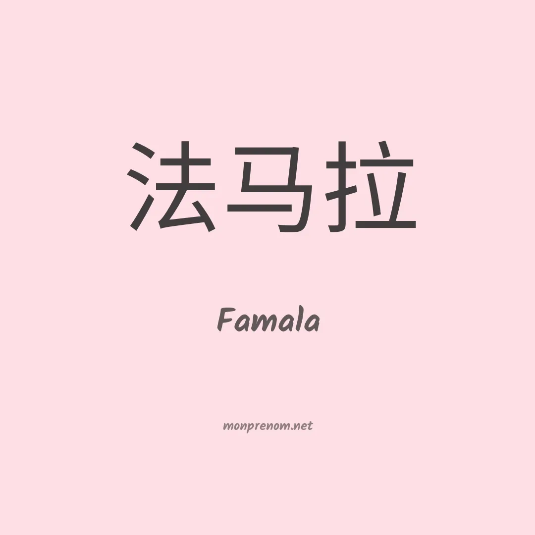 Famala en chinois
