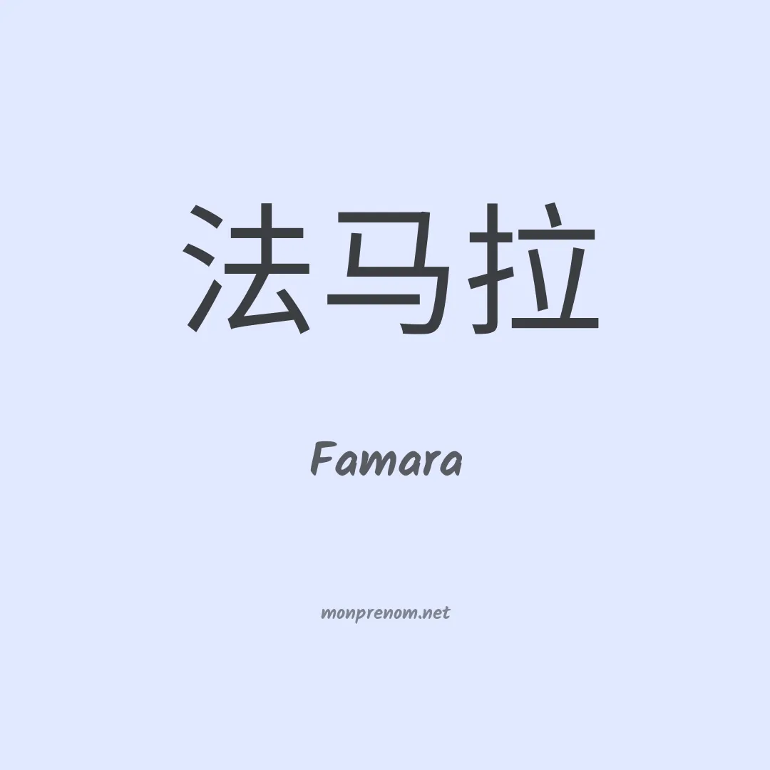 Famara en chinois