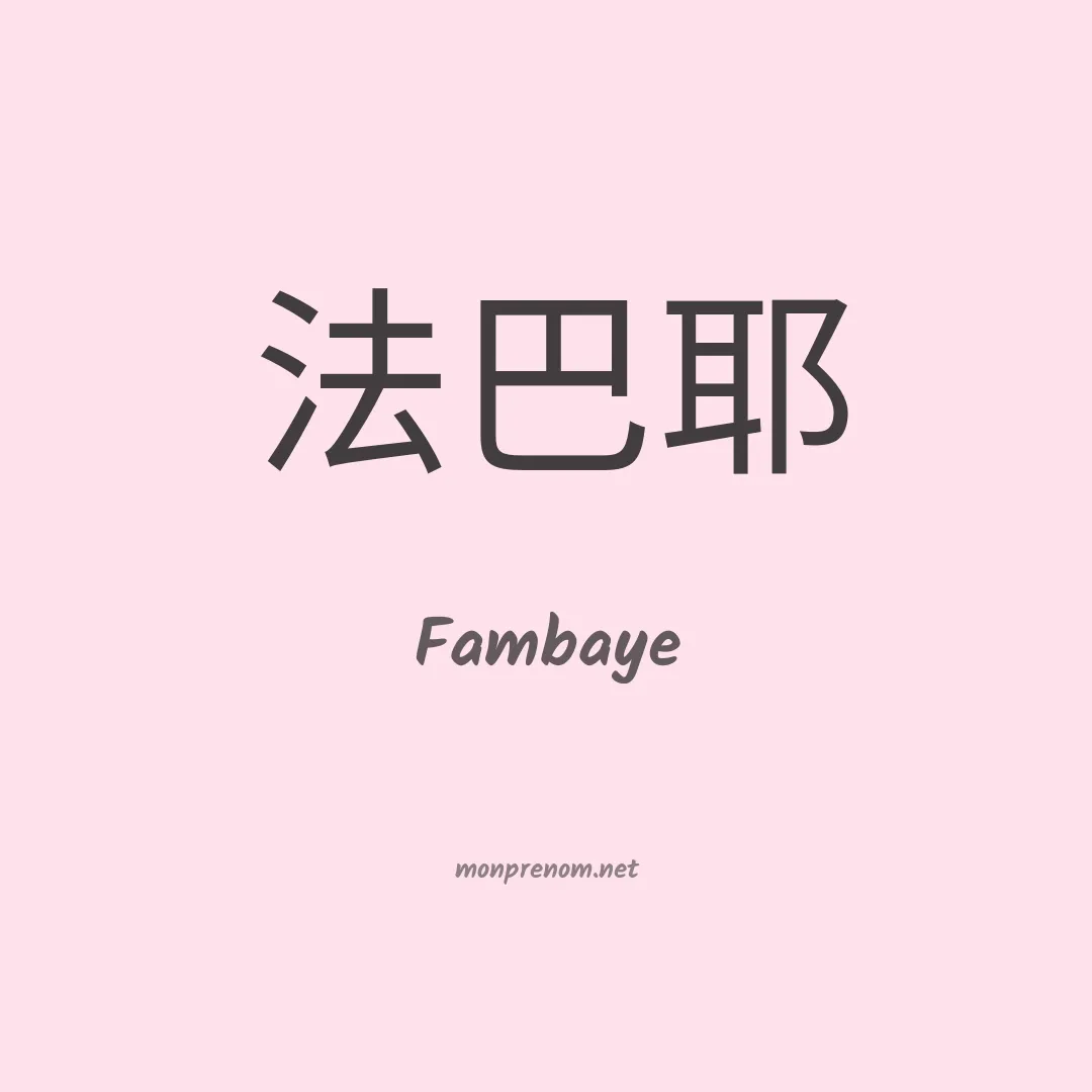 Fambaye en chinois