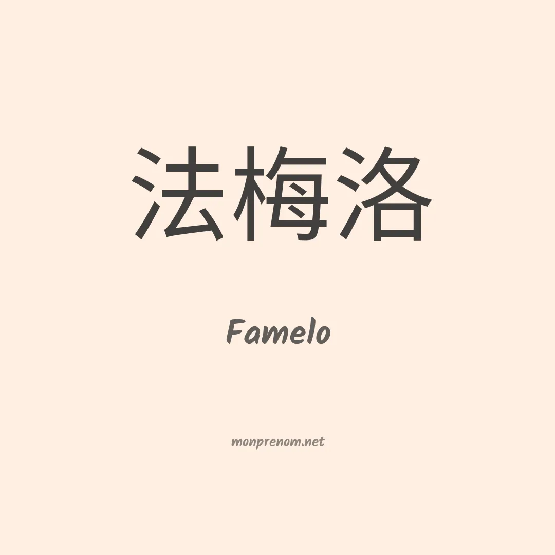 Famelo en chinois