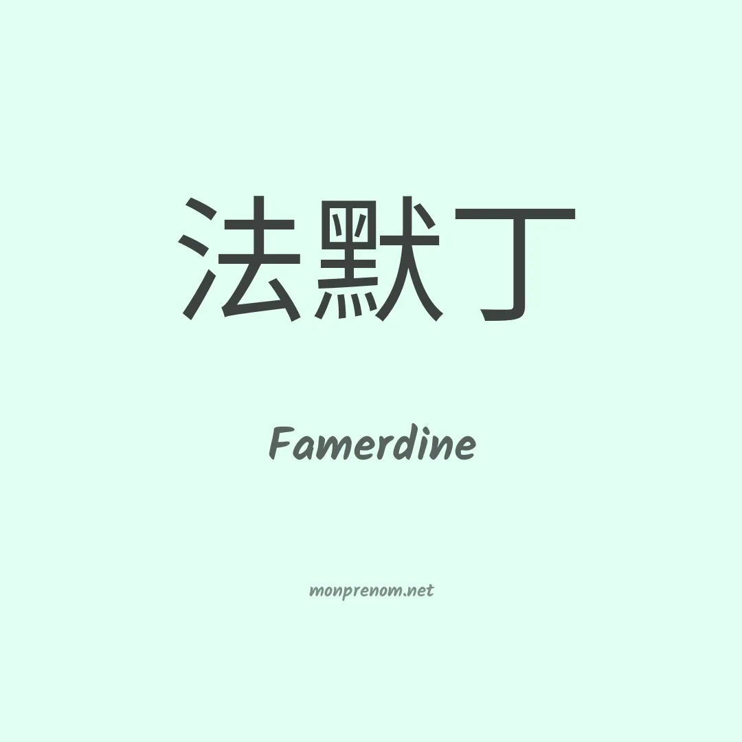 Famerdine en chinois