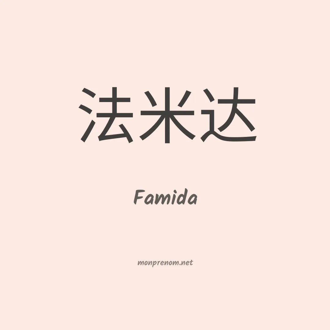 Famida en chinois