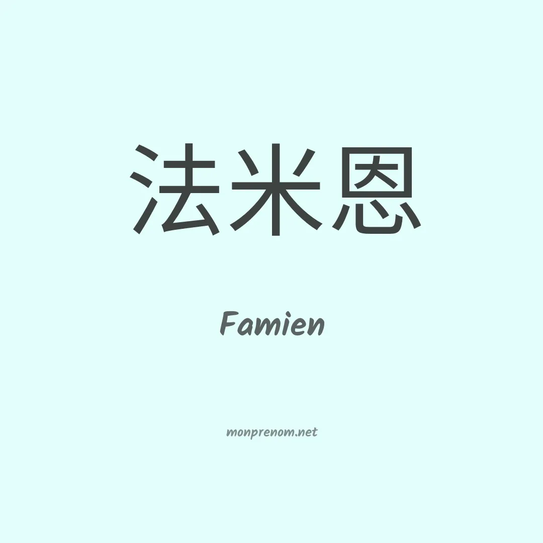 Famien en chinois