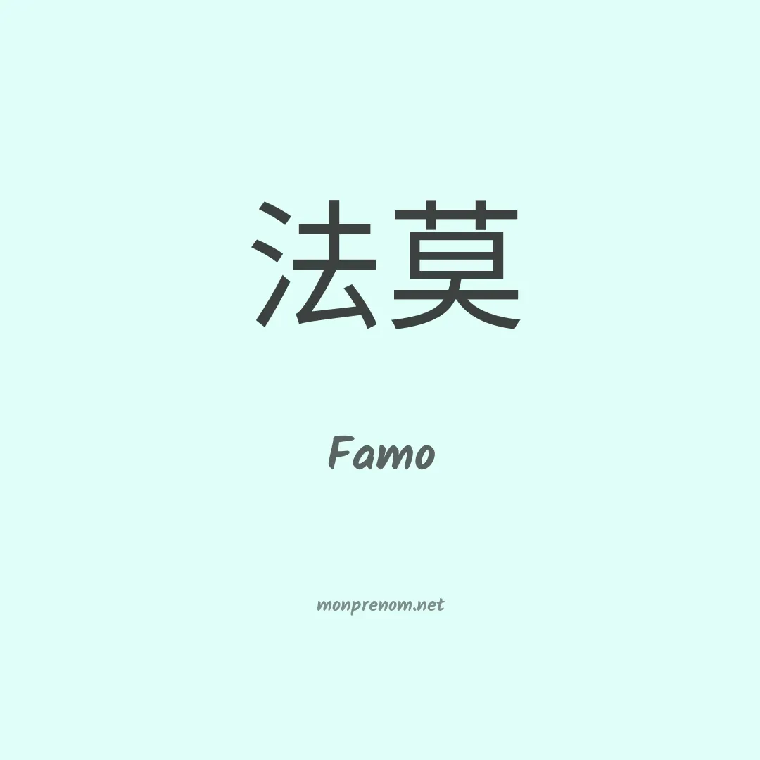 Famo en chinois