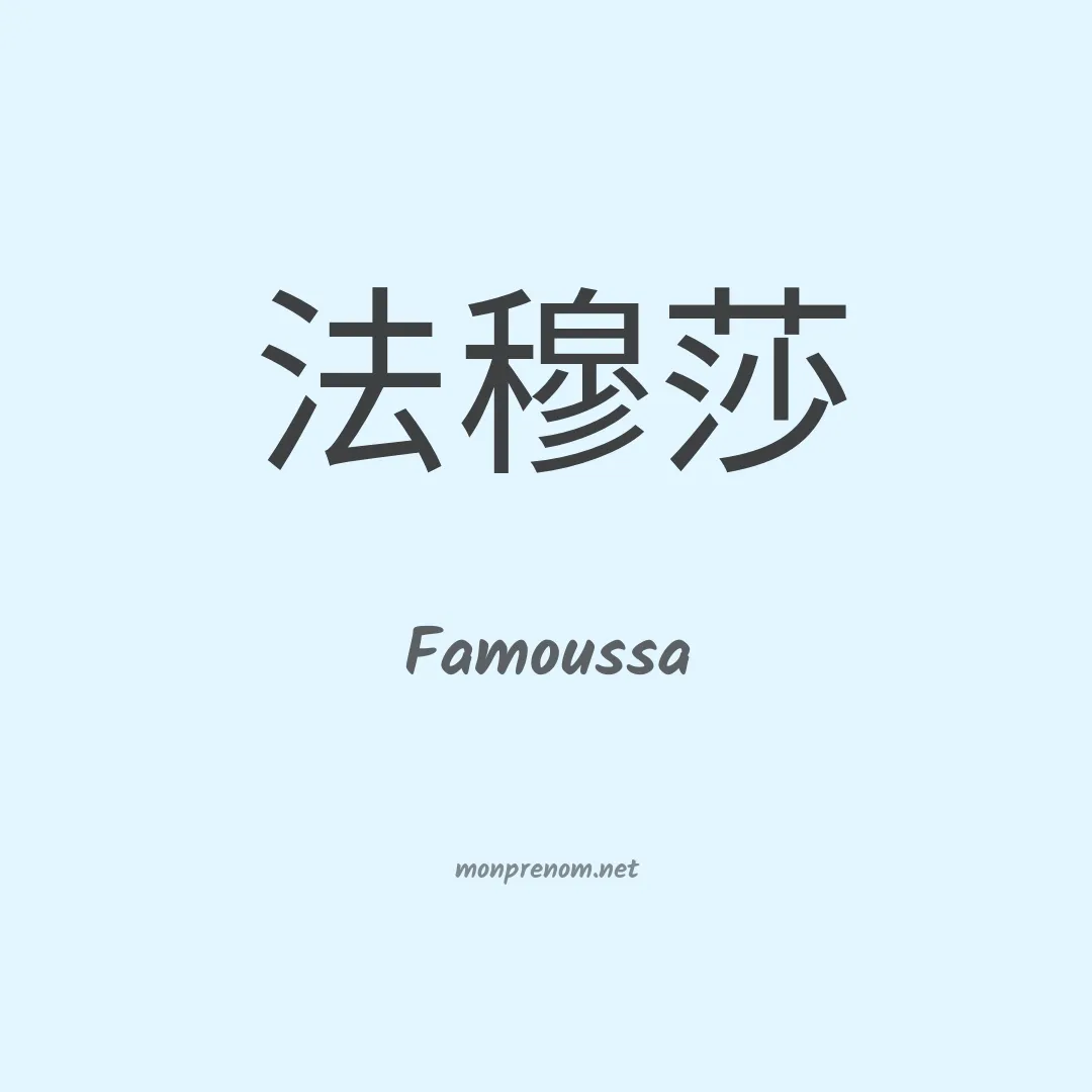 Famoussa en chinois