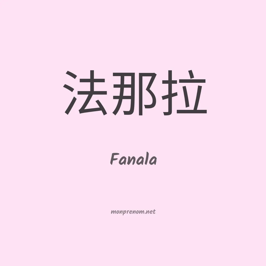Fanala en chinois