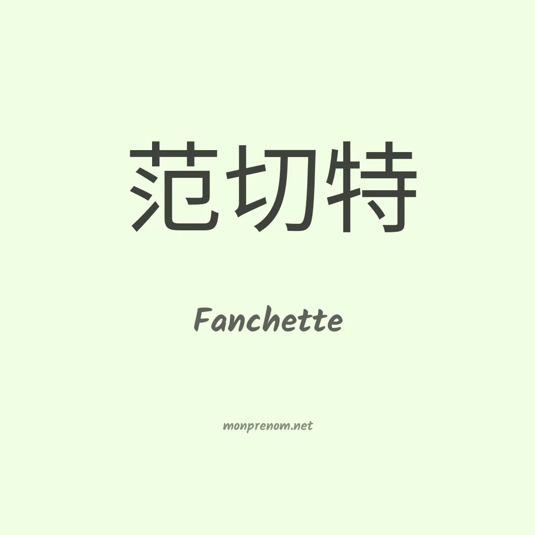Fanchette en chinois