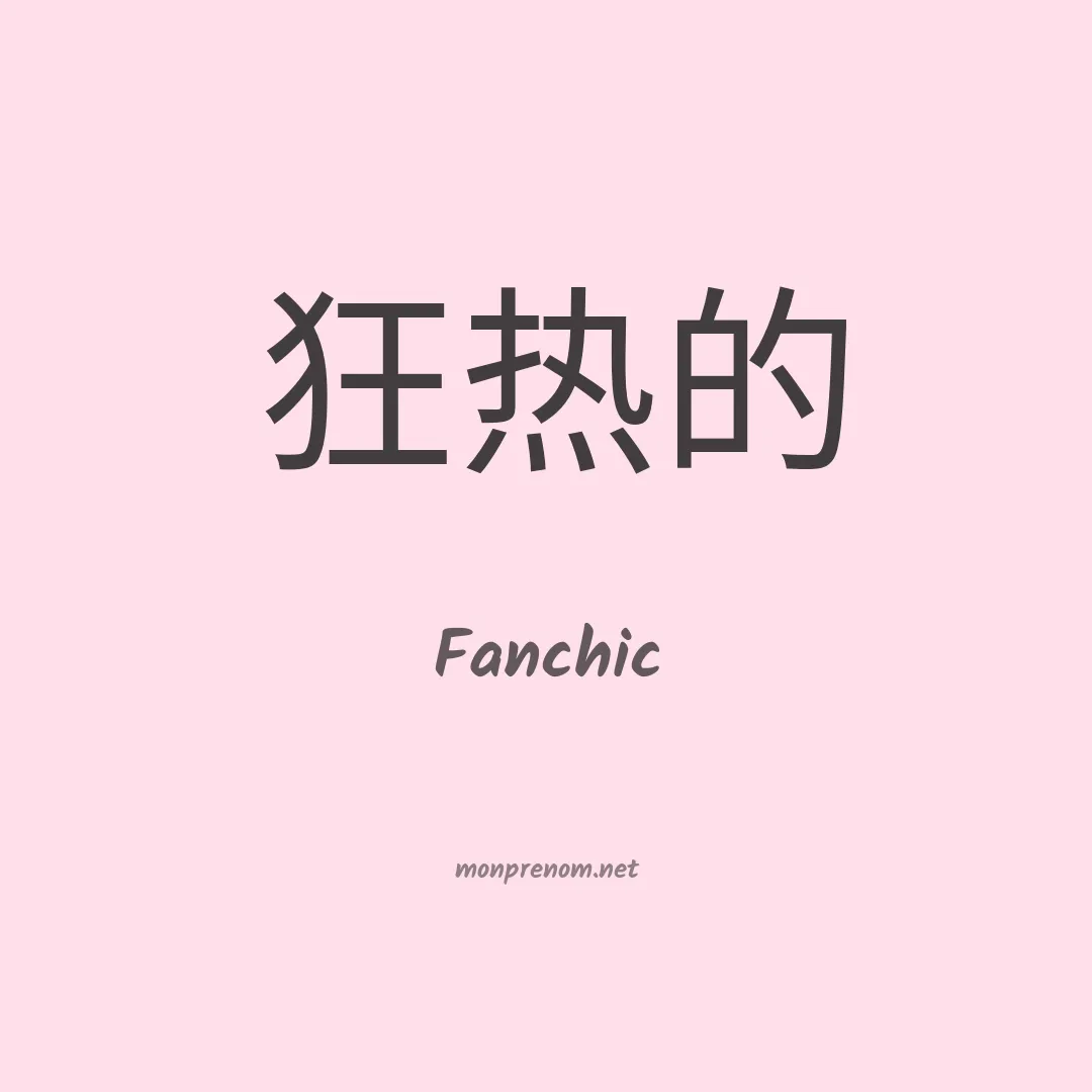 Fanchic en chinois