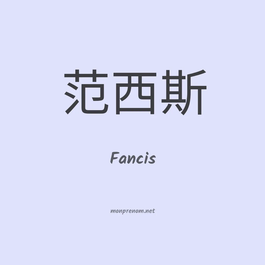Fancis en chinois