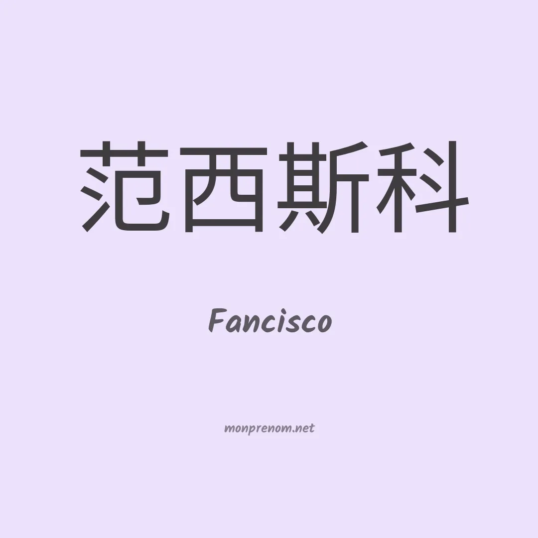 Fancisco en chinois