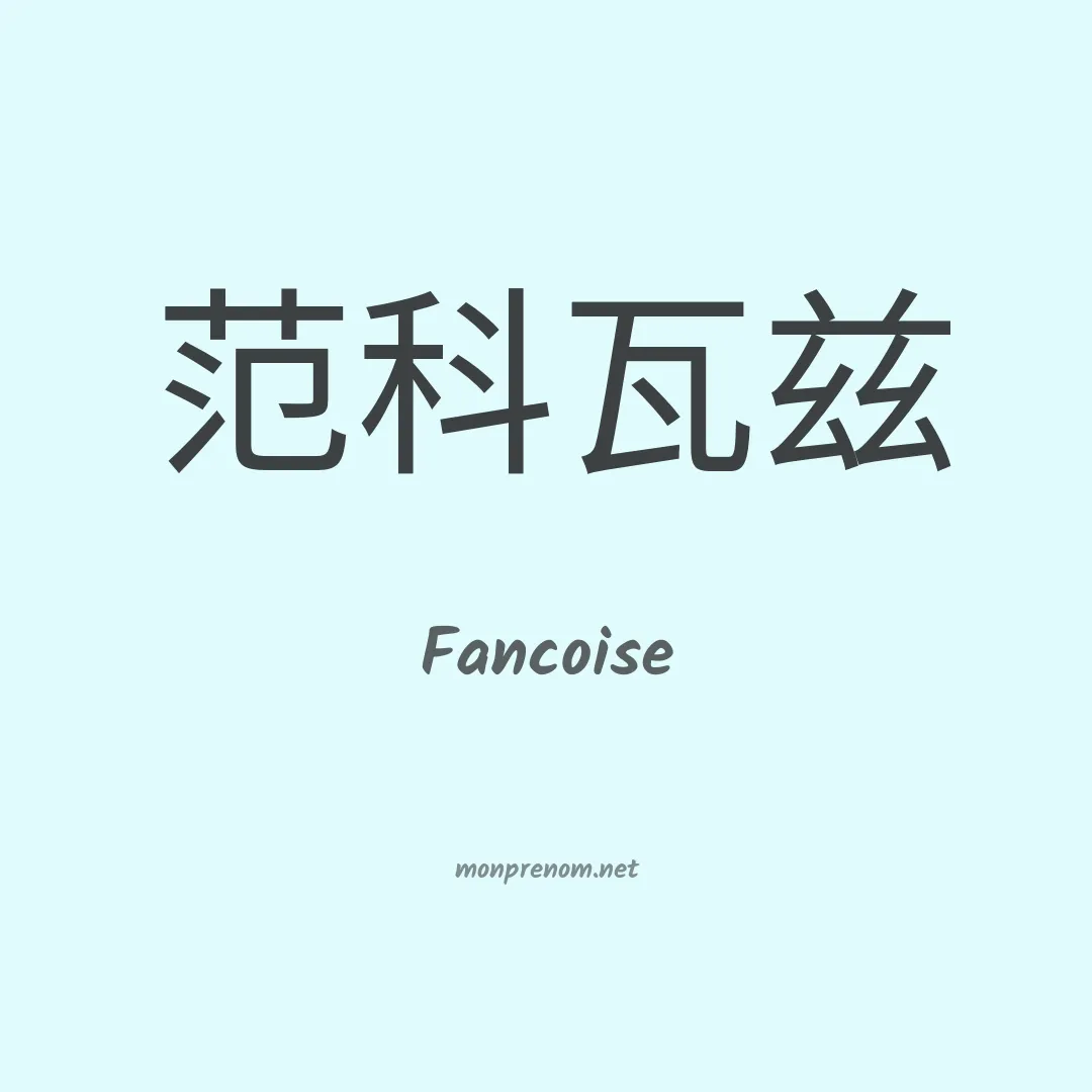 Fancoise en chinois