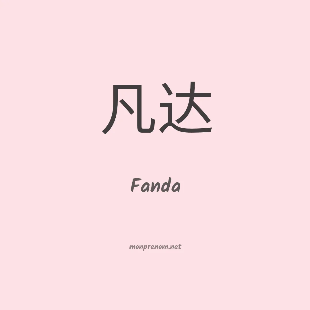 Fanda en chinois