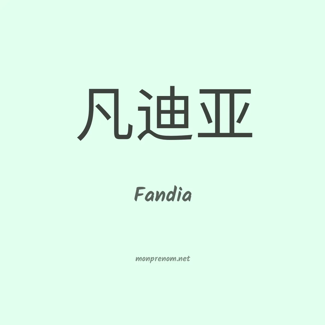 Fandia en chinois