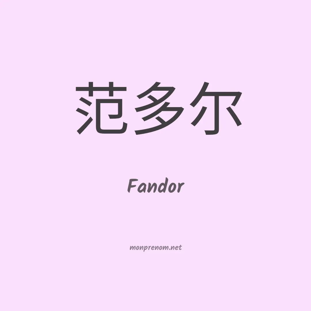 Fandor en chinois