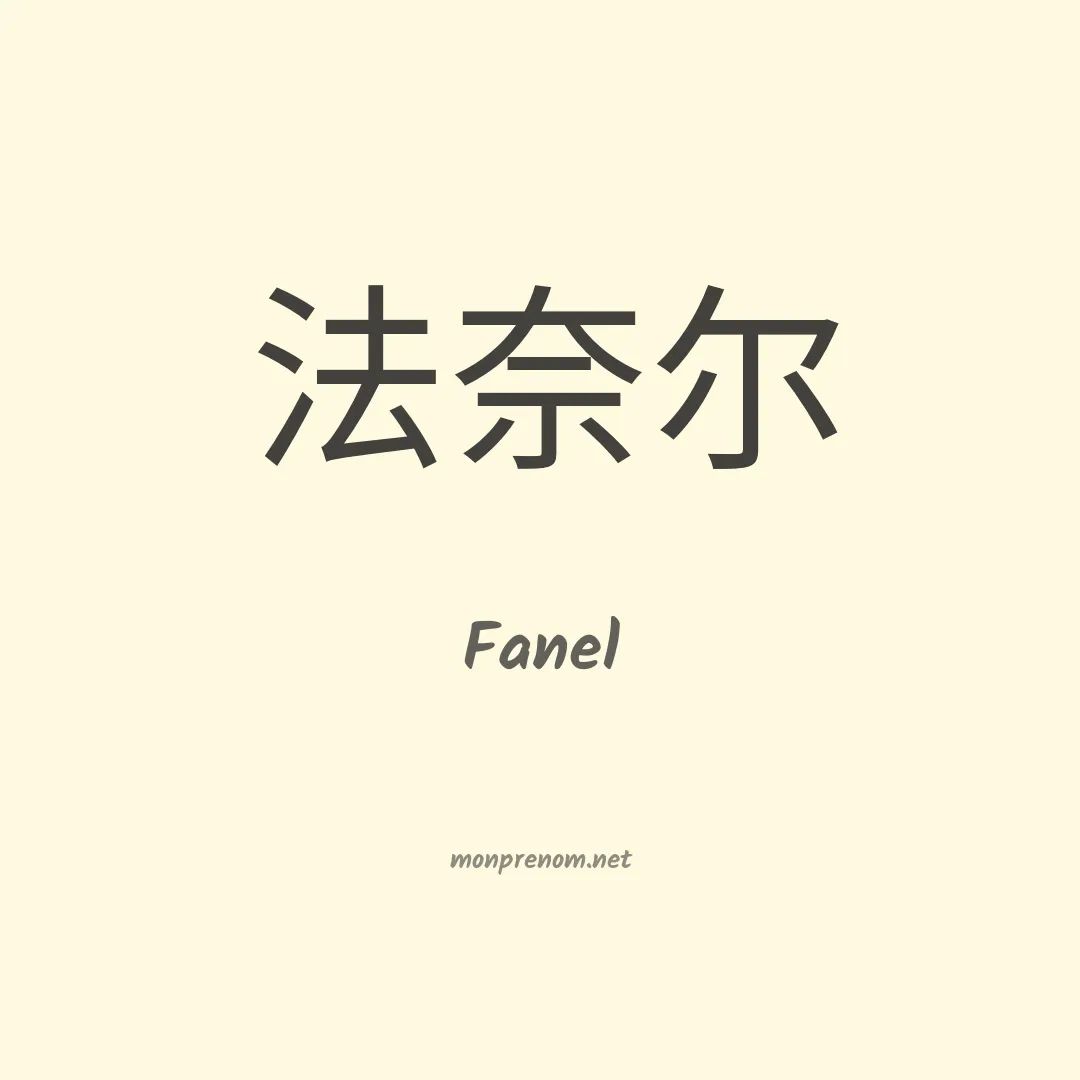 Fanel en chinois