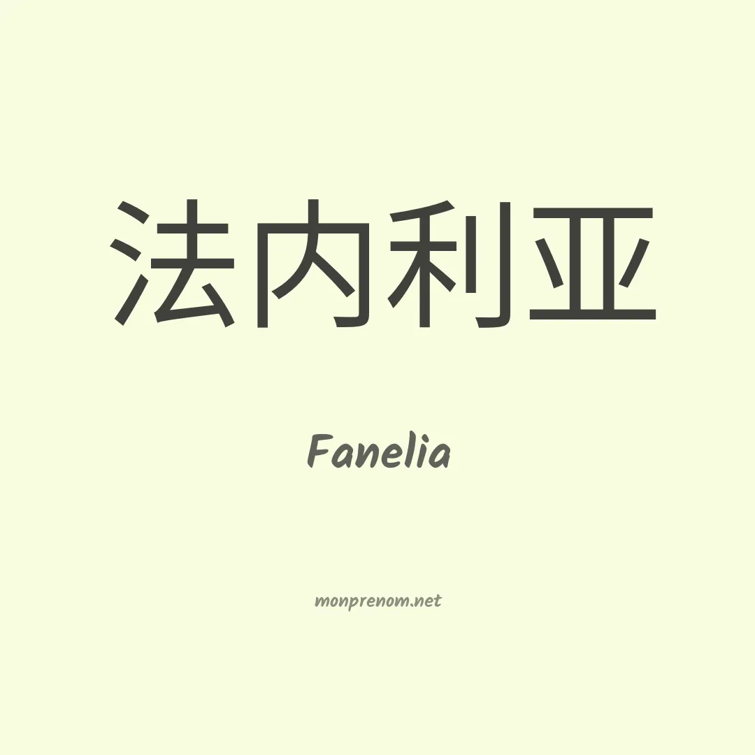 Fanelia en chinois