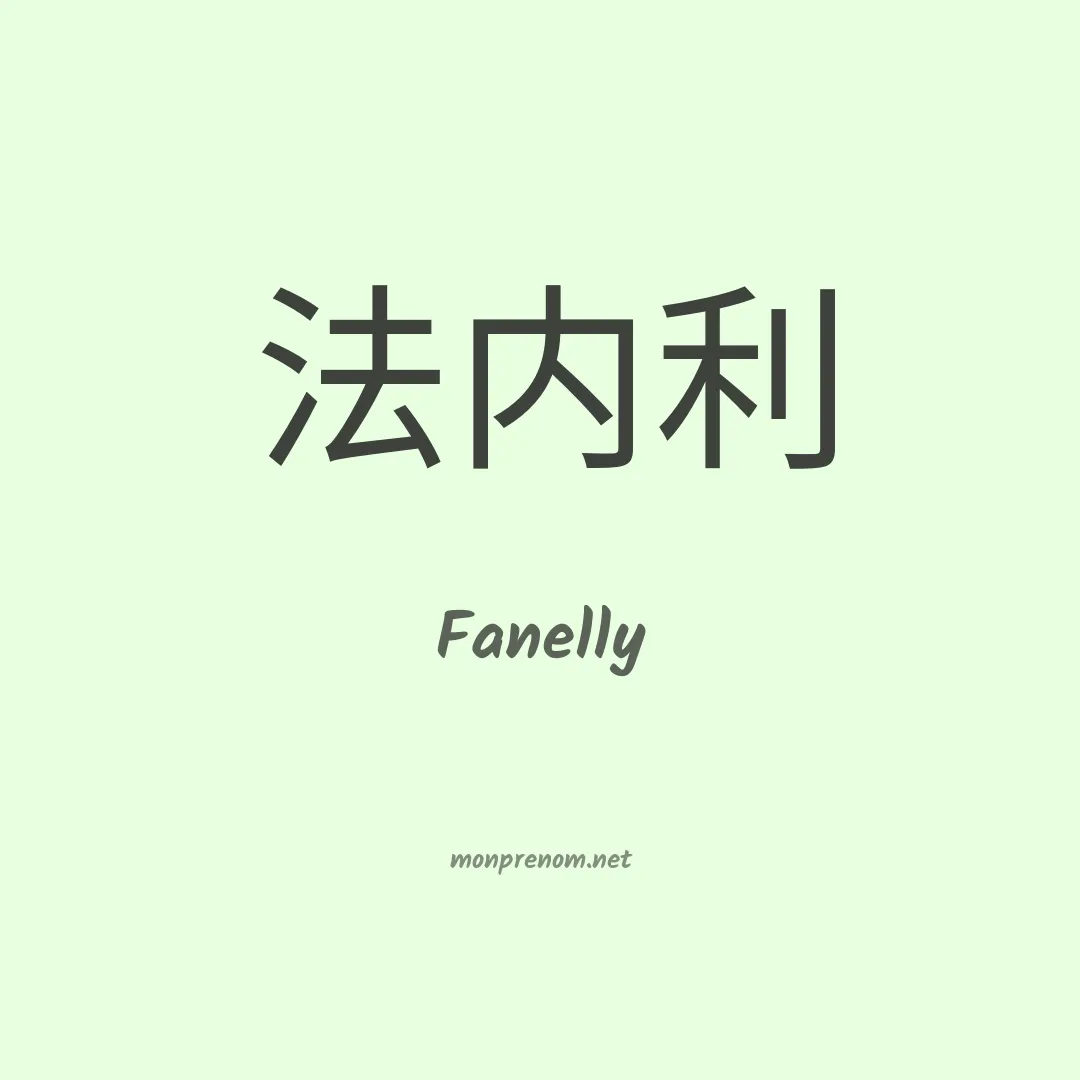 Fanelly en chinois