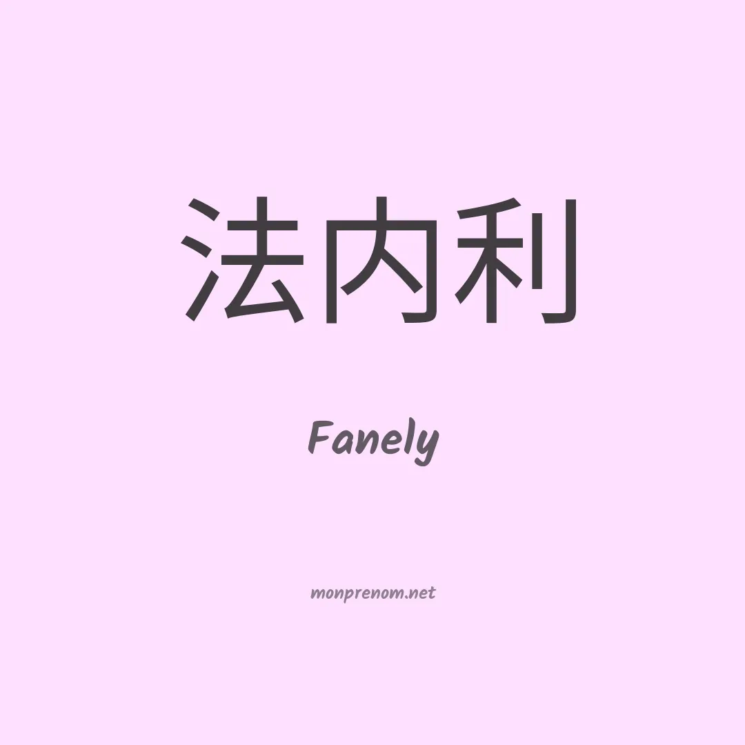 Fanely en chinois