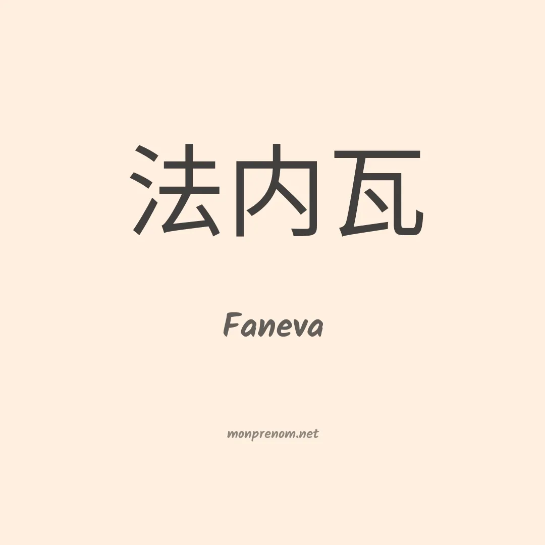 Faneva en chinois
