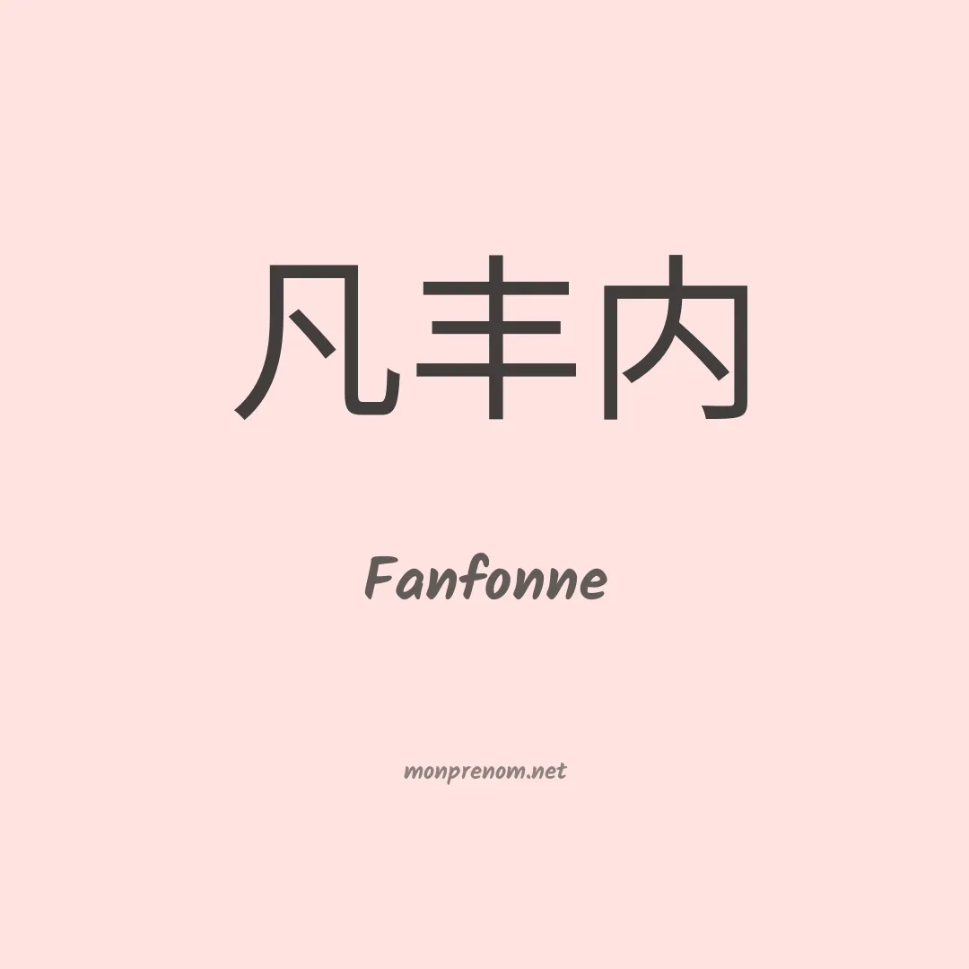 Fanfonne en chinois